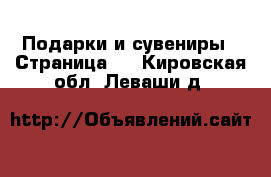  Подарки и сувениры - Страница 4 . Кировская обл.,Леваши д.